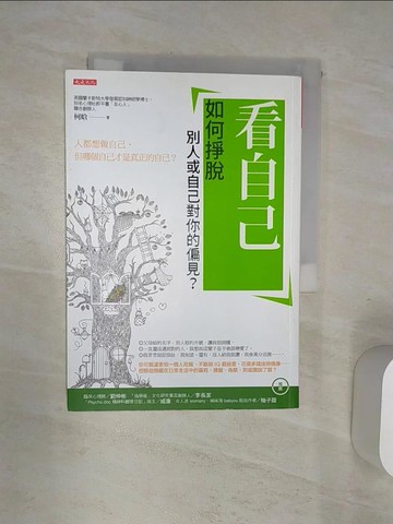 【書寶二手書T1／心靈成長_RAE】看自己：如何掙脫別人或自己對你的偏見？_柯?