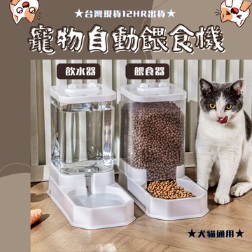 【台灣現貨】寵物餵食器 寵物飲水器 寵物飲水機 自動餵食器 自動飲水機 流動飲水器