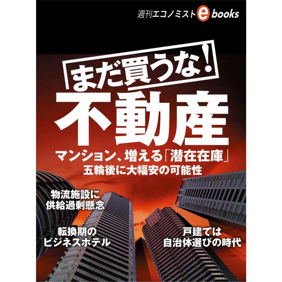 まだ買うな!不動産 電子書籍版   週刊エコノミスト編集部