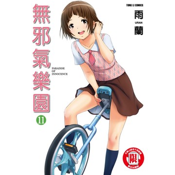無邪氣樂園 (11)_Readmoo 讀墨電子書