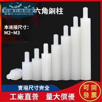 🚚台灣熱賣免運⚡️六角尼龍單頭隔離柱尼龍塑膠支撐柱單通平頭絕緣間隔柱M2/M2.5/m3