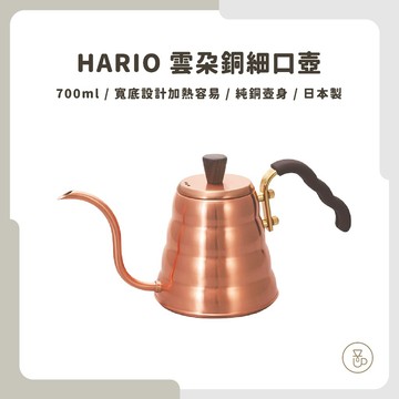 【實體門市 快速出貨】HARIO 雲朵銅細口壺 手沖壺 細口壺 細口手沖壺 700ml VKBN-90CP