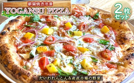 薪窯焼き冷凍「YOGANSU PIZZA」2枚セット（だいわれんこん＆産直市場の野菜）