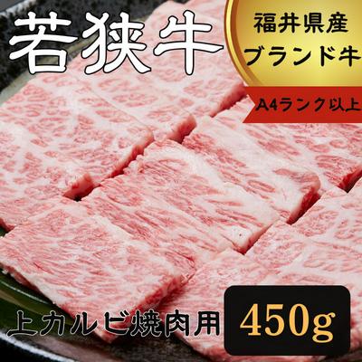 ふるさと納税 若狭町 若狭牛上カルビ焼肉用450g (A4ランク以上)