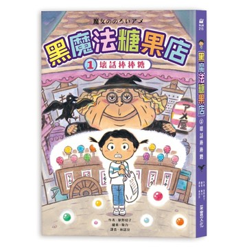 黑魔法糖果店（1）：壞話棒棒糖[二手書_良好]