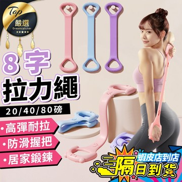 【升級加厚高磅數🔥現貨 免運費】8字拉力繩 八字拉力器 拉筋帶 健身彈力帶 彈力帶 彈力繩 拉力帶 健力繩 拉力繩阻力帶