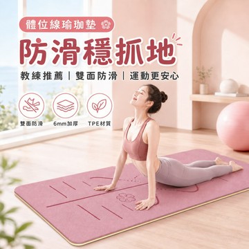 TPE體位線瑜珈墊 加厚加寬61cm 防滑止滑 環保無味 雙色設計 6mm厚度 減震隔音 健身運動墊 跳繩靜音墊 跳操墊