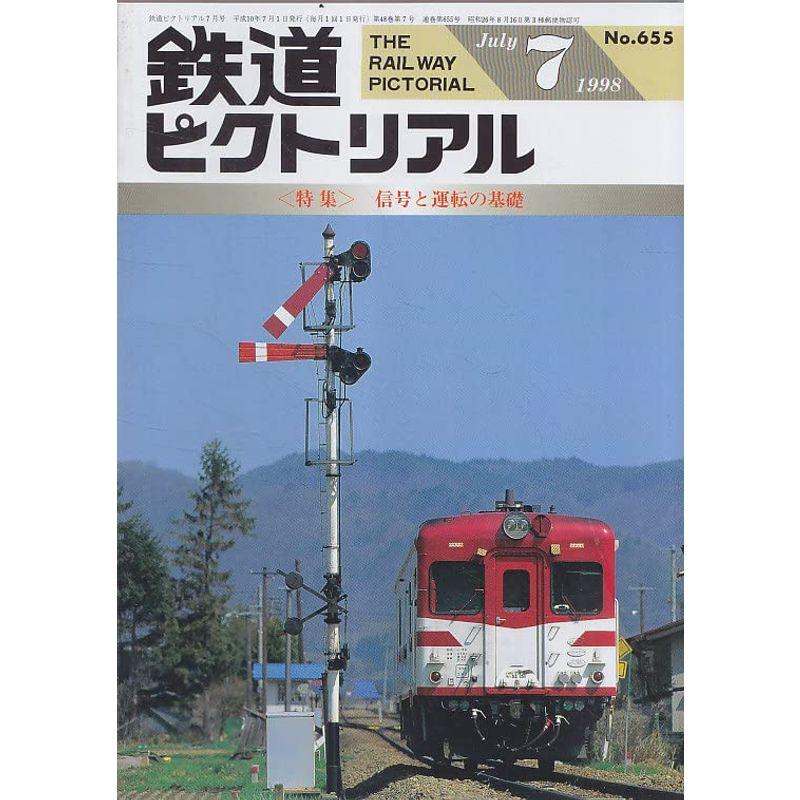 鉄道ピクトリアル 1998年7月号 信号と運転の基礎