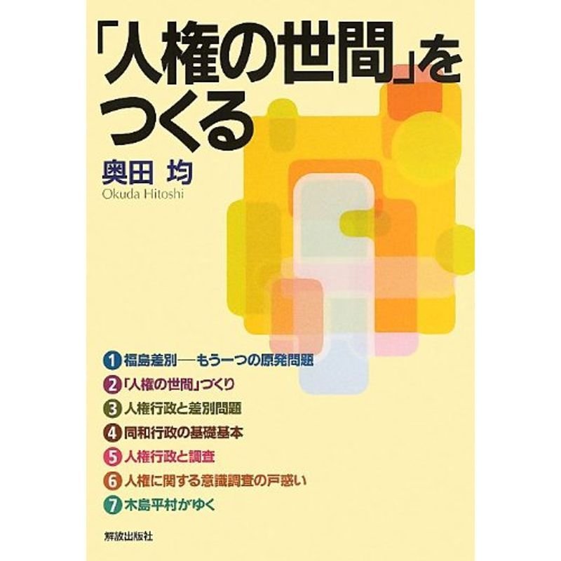 「人権の世間」をつくる