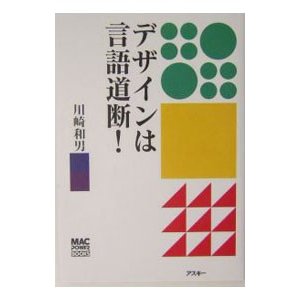 デザインは言語道断！／川崎和男