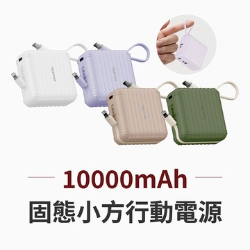 CANPOWER 固態小方行動電源 10000mAh 台灣製造 固態防爆 可登機【178小舖】固態移動電源 自帶線快充