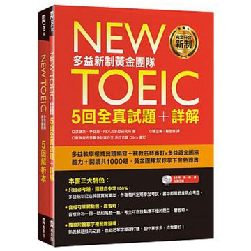 《New TOEIC多益新制黃金團隊5回全真試題＋詳解》（附2MP3＋防水書套）