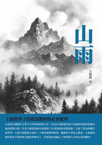 【電子書】山雨：王統照筆下的現實題材與社會批判