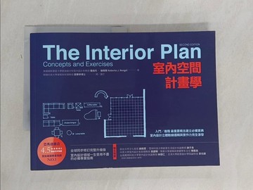 【書寶二手書T1／設計_Y89】室內空間計畫學：入門╱進階 最重要概念建立必備寶典，室內設計立體動線邏輯與實作力完全激發_羅伯托‧倫格爾, 劉秉承