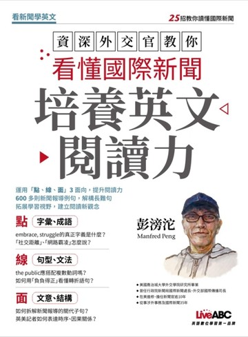資深外交官教你看懂國際新聞 培養英文閱讀力[二手書_良好]