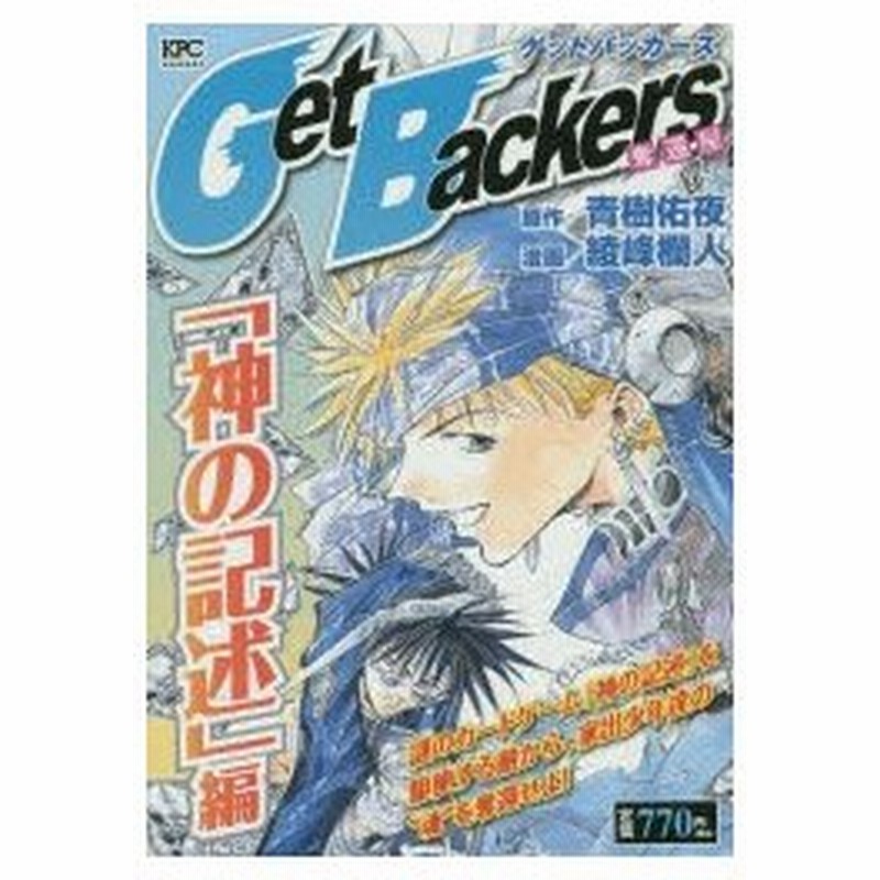 新品本 Getbackers 奪還屋 神の記述編 綾峰 欄人 画青樹 佑夜 原作 通販 Lineポイント最大0 5 Get Lineショッピング