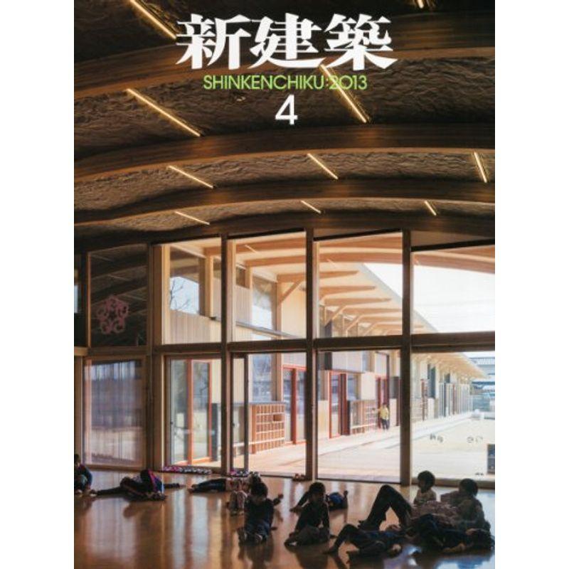 新建築 2013年 04月号 雑誌