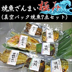 焼魚ざんまい 極み(真空パック焼魚7点セット)　若狭かれい、小鯛姿焼き、焼き鯖、鯖のへしこなど