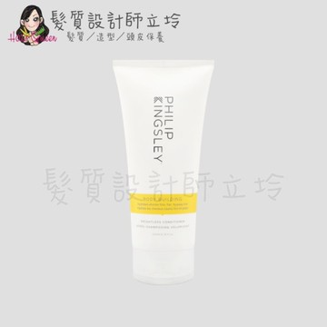 立坽『瞬間護髮』婕曦實業公司貨 Philip Kingsley 豐盈柔順護髮劑(黃)200ml HH03 HS03