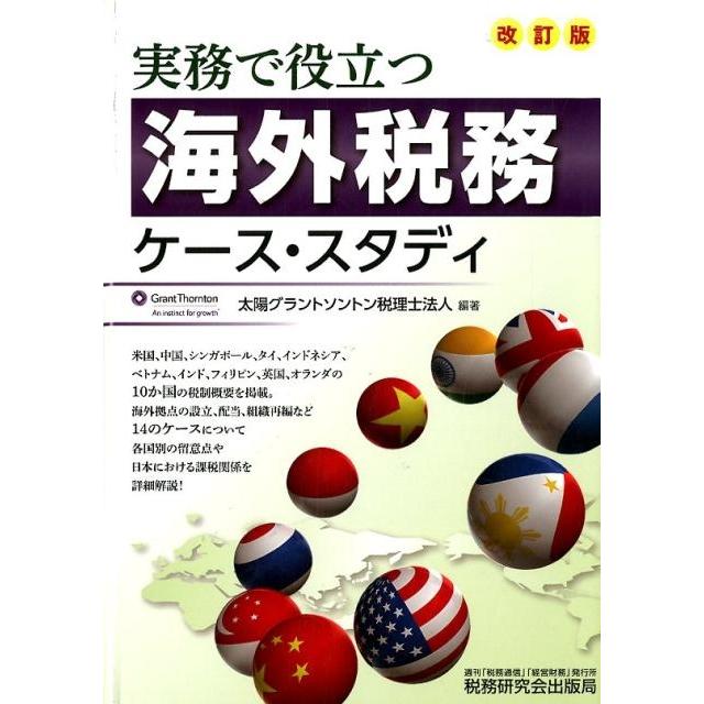 実務で役立つ海外税務ケース・スタディ