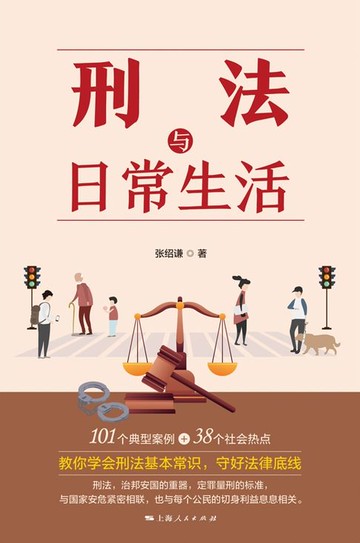 【電子書】刑法与日常生活