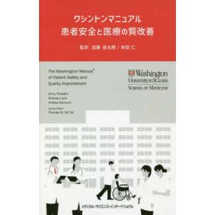 ワシントンマニュアル 患者安全と医療の質改善