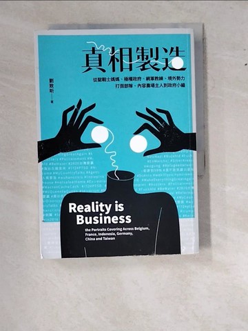 【書寶二手書T6／社會_RY4】真相製造：從聖戰士媽媽、極權政府、網軍教練、境外勢力、打假部隊、內容農場主人到政府小編_劉致昕
