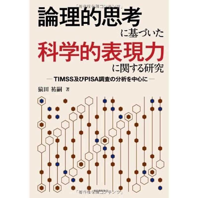 論理的思考に基づいた科学的表現力に関する研究?TIMSS及びPISA調査の分析を中心に