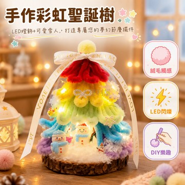 台灣出貨 彩色扭扭棒聖誕樹屋 DIY 材料包 透明防尘罩木底座 LED 發光 雪人雪花擺飾 親子手作禮物 桌面裝飾品