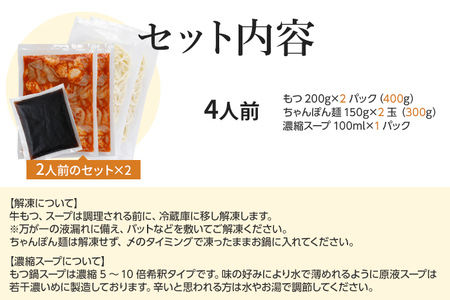 味付もつ鍋セット 4人前　老舗ヤマタカ醤油の濃厚な醤油スープが大人気！大ボリュームもつ鍋3点セット！