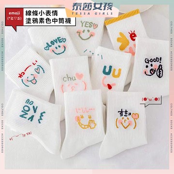 ⭕隔日到貨⭕線條小表情塗鴉素色中筒襪 棉襪 日系 文青襪 純色 長襪 百搭 夏季 可愛襪 高筒襪 透氣 復古 潮襪