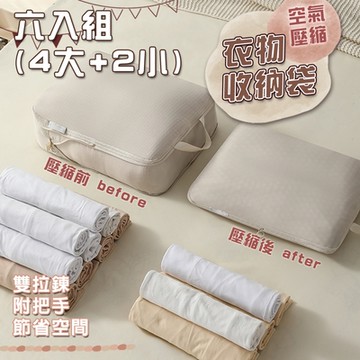 【免運活動中】大容量手拉式雙拉鍊衣物壓縮袋衣物收納袋壓縮收納包(6件組)