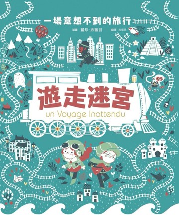 遊走迷宮[二手書_良好]