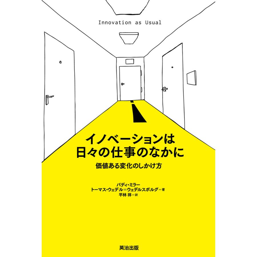 イノベーションは日 の仕事のなかに 価値ある変化のしかけ方