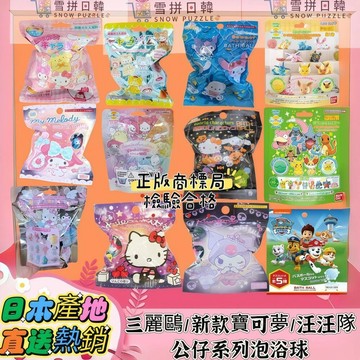 🛒雪拼日韓 ❄️ 泡澡球 沐浴球 玩具 三麗鷗 汪汪隊 寶可夢 發光泡澡球系列 玩具泡澡球