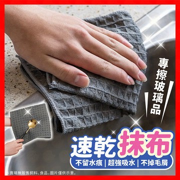 【速乾不留水痕】抹布 華夫格抹布 吸水抹布 廚房抹布 大尺寸 珊瑚絨抹布 擦車布 華夫格 吸水布 擦玻璃抹布 方格抹布