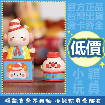 【小穎玩具】隱藏款 BOBO COCO 復古雜貨鋪 系列 盲盒 公仔 擺件 禮物 盒玩 一中盒 整套 小丑 泡泡瑪特