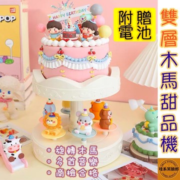 商檢合格 旋轉蛋糕機 附電池 音樂版 旋轉甜品機 蛋糕旋轉臺 蛋糕台 甜點機 旋轉蛋糕 甜品機 蛋糕裝飾 旋轉壽司 蛋糕