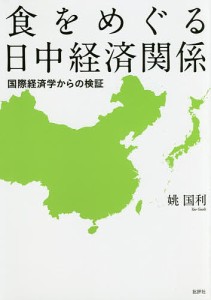 食をめぐる日中経済関係 国際経済学からの検証 姚国利