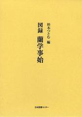 図録蘭学事始 復刻 杉本つとむ 編