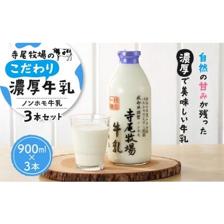 ふるさと納税 寺尾牧場のこだわり濃厚牛乳（ノンホモ牛乳）3本セット（900ml×3本） 和歌山県和歌山市