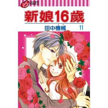 新娘16歲 (11)_Readmoo 讀墨電子書