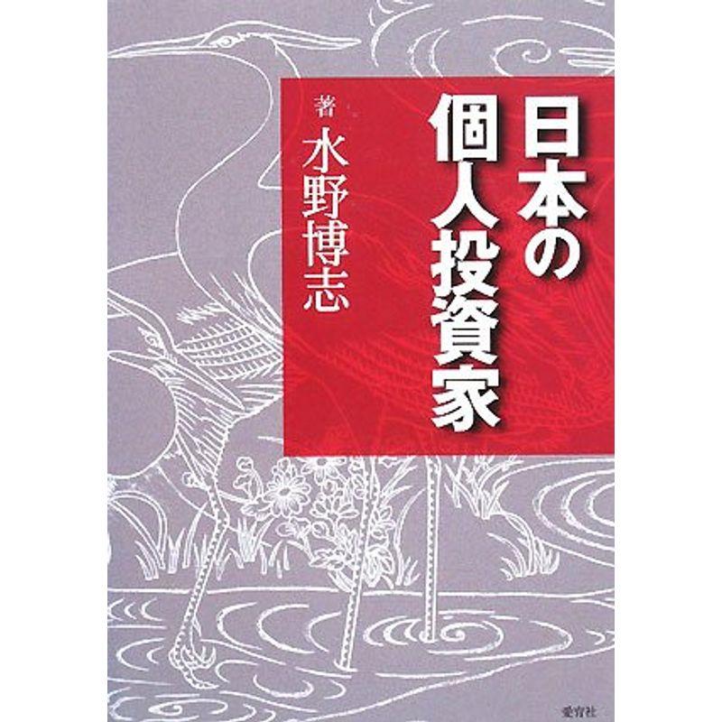 日本の個人投資家