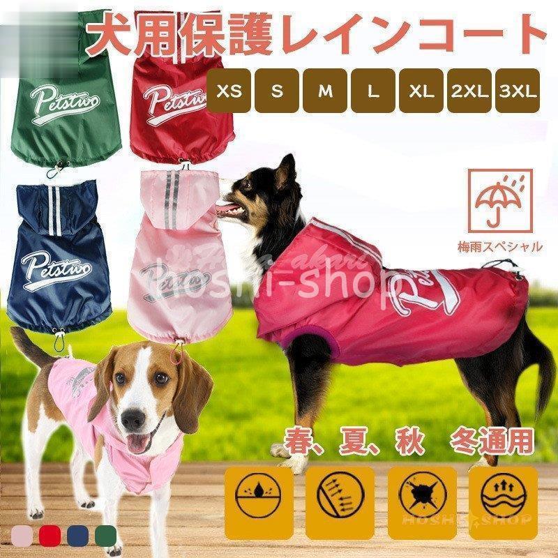 ペットレインコート 犬の服 犬服 雨服 雨具 パーカー フード付き 四足