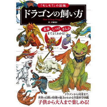 [TP小屋](全新有貨)  日文書 龍的飼養方法 「もしも?」の図鑑 ドラゴンの飼い方 圖鑑 9784408337579