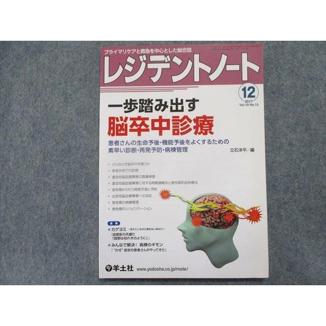 TQ94-094 羊土社 レジデントノート 一歩踏み出す脳卒中診療 vol.19-no.13 2017 08m1C