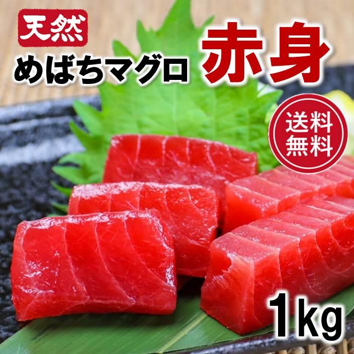 マグロ まぐろ 天然メバチマグロ赤身 サク 1kg