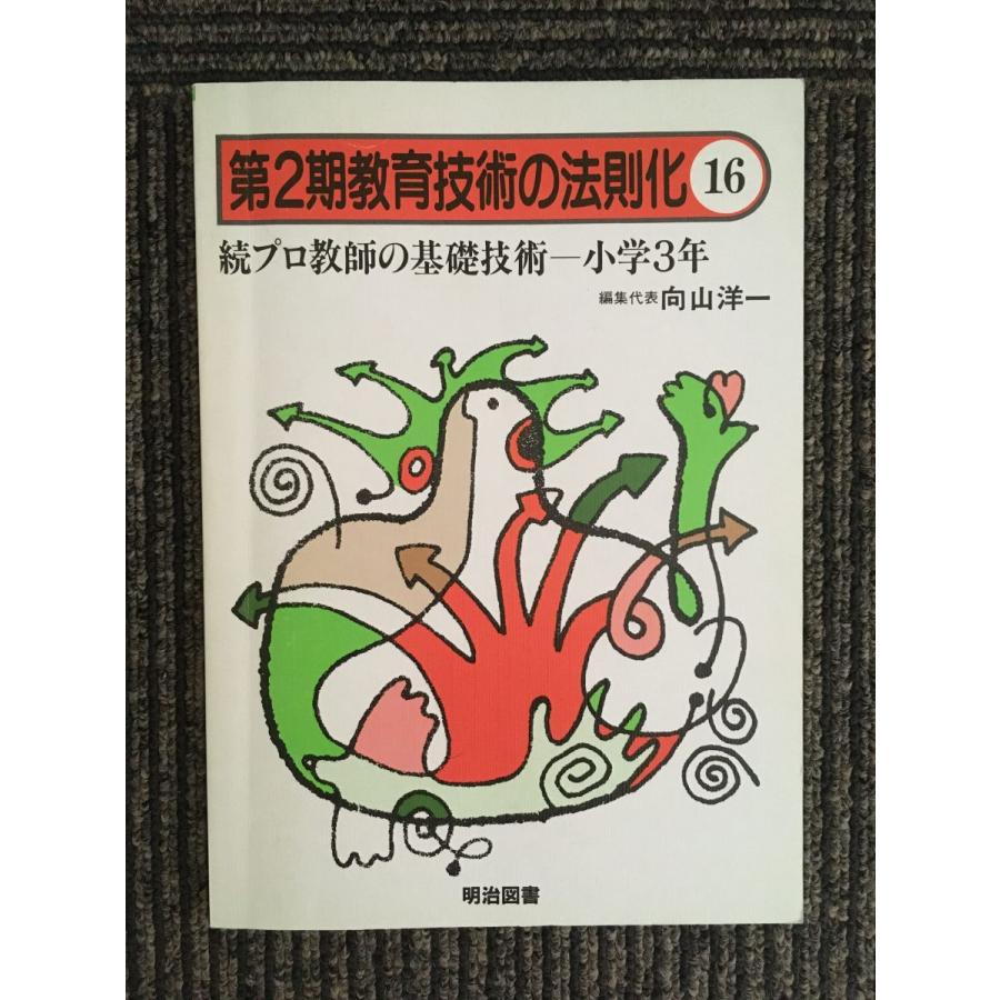 続プロ教師の基礎技術 小学3年 (第2期教育技術の法則化) (単行本)   向山洋一