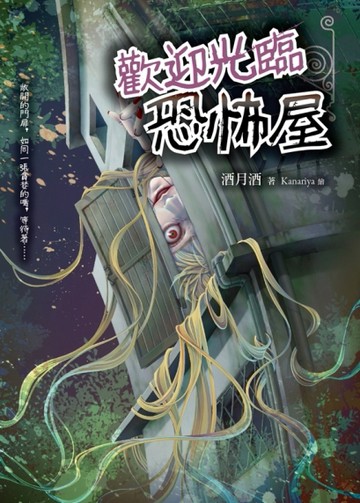 歡迎光臨恐怖屋[二手書_良好]