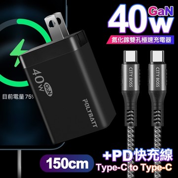 POLYBATT 40W氮化鎵Gan雙Type-C極速充電器-黑+CITY勇固100W Type-C to Type-C編織快充線1.5米